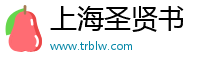 上海圣賢書